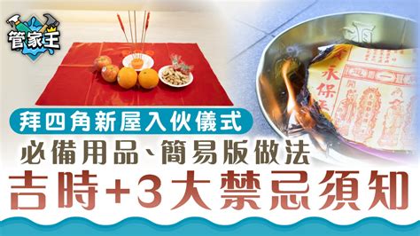 新屋拜四角程序|新居入伙拜四角！搬屋吉日2025/拜四角簡化做法/用品。